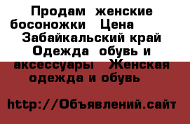 Продам  женские босоножки › Цена ­ 400 - Забайкальский край Одежда, обувь и аксессуары » Женская одежда и обувь   